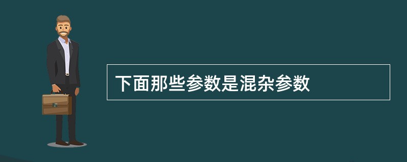 下面那些参数是混杂参数