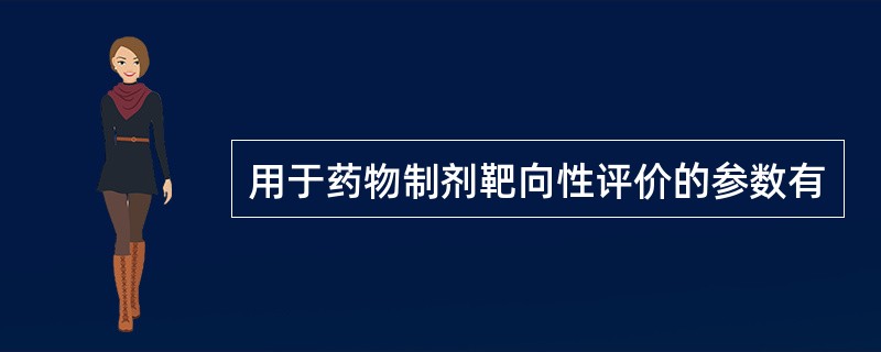 用于药物制剂靶向性评价的参数有