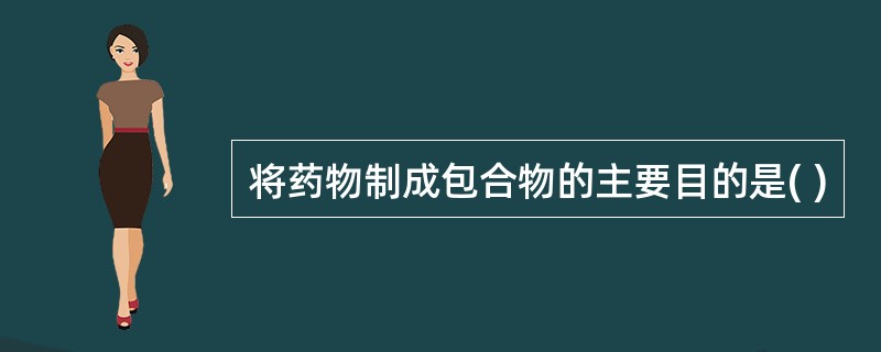 将药物制成包合物的主要目的是( )