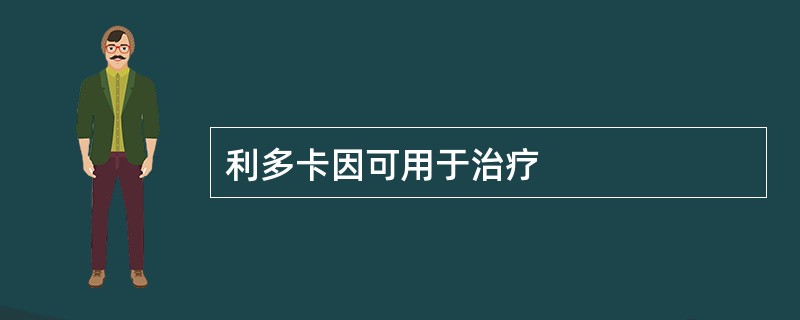 利多卡因可用于治疗