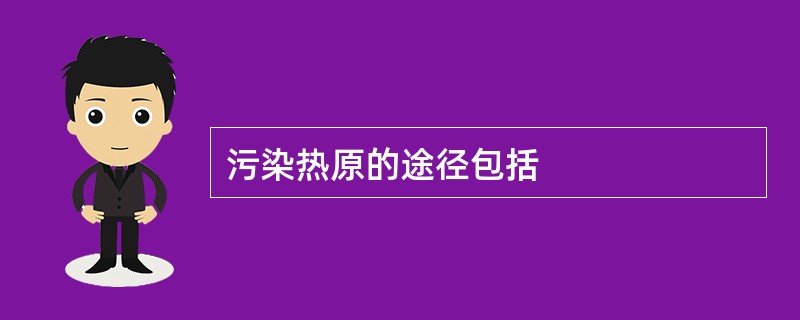 污染热原的途径包括