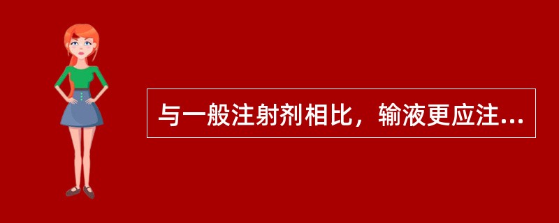 与一般注射剂相比，输液更应注意( )