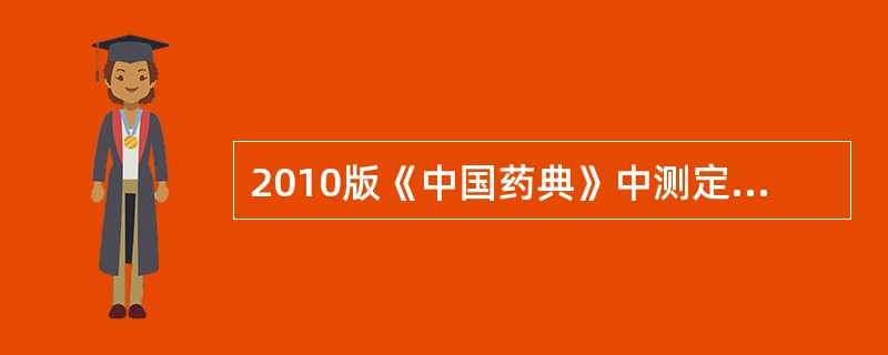 2010版《中国药典》中测定非牛顿流体的黏度仪器为( )