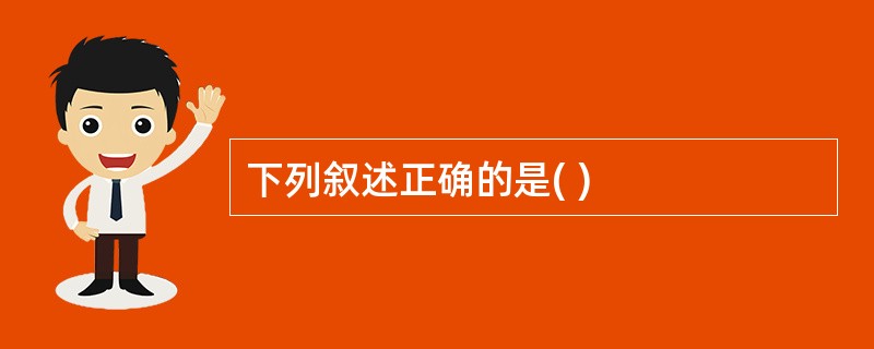 下列叙述正确的是( )