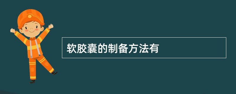 软胶囊的制备方法有