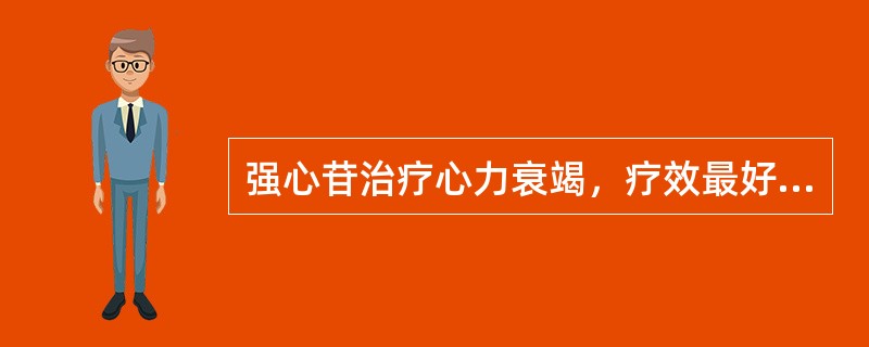 强心苷治疗心力衰竭，疗效最好的适应证是