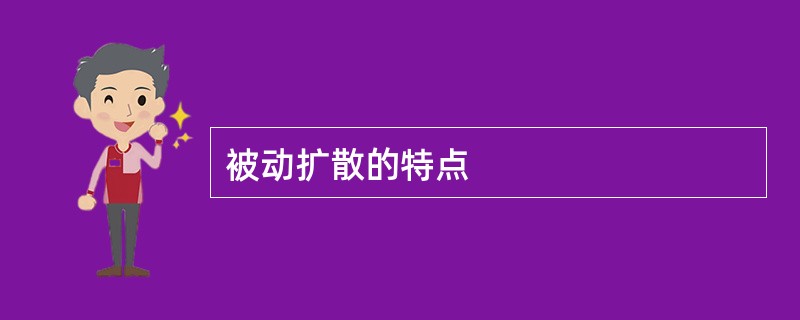 被动扩散的特点