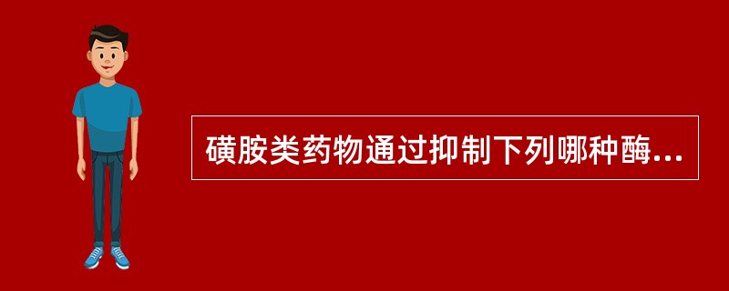 磺胺类药物通过抑制下列哪种酶而起作用