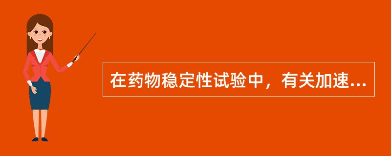 在药物稳定性试验中，有关加速试验叙述正确的是( )