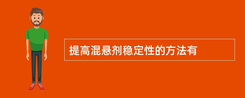 提高混悬剂稳定性的方法有