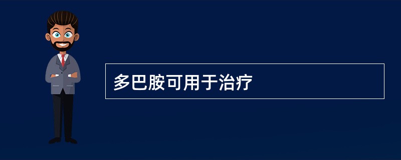 多巴胺可用于治疗