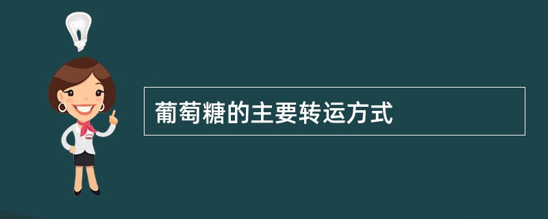 葡萄糖的主要转运方式