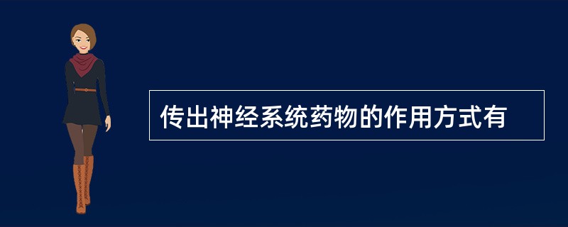 传出神经系统药物的作用方式有