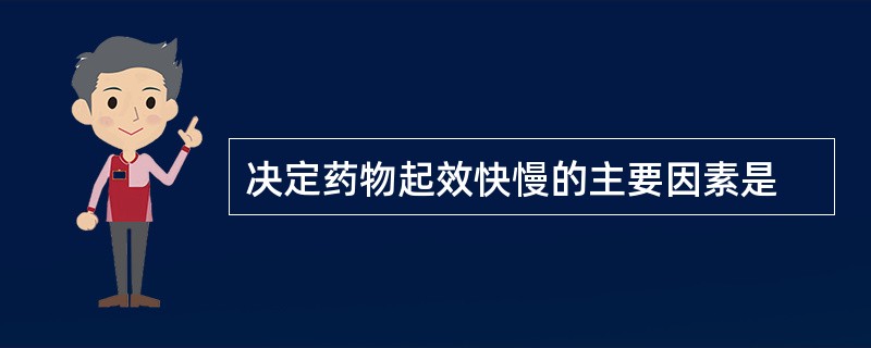 决定药物起效快慢的主要因素是