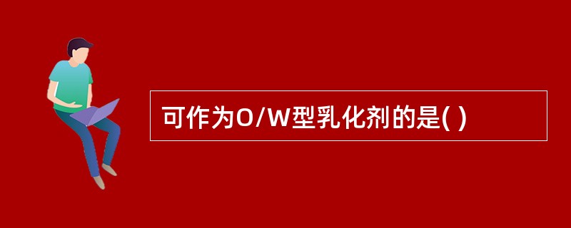 可作为O/W型乳化剂的是( )