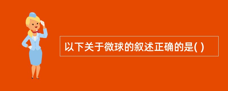 以下关于微球的叙述正确的是( )