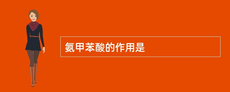 氨甲苯酸的作用是