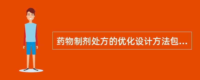 药物制剂处方的优化设计方法包括( )