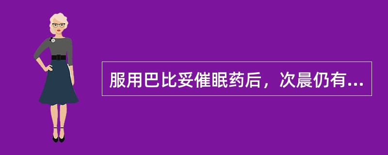 服用巴比妥催眠药后，次晨仍有宿醉现象，称为