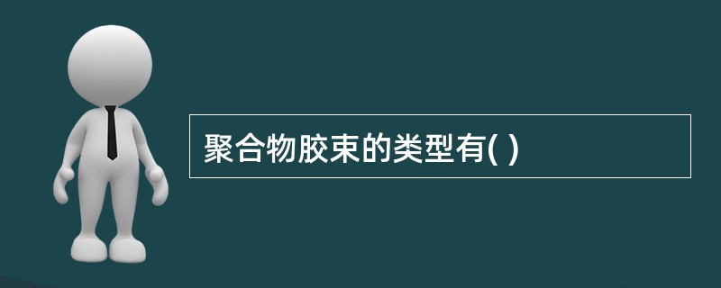 聚合物胶束的类型有( )