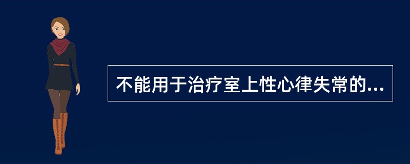 不能用于治疗室上性心律失常的药物是