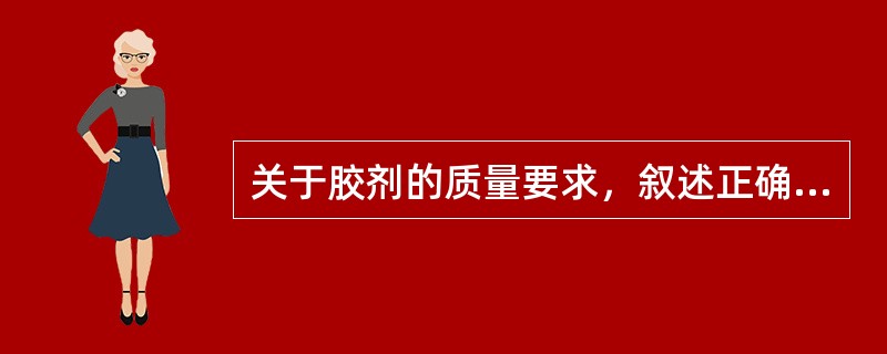 关于胶剂的质量要求，叙述正确的是