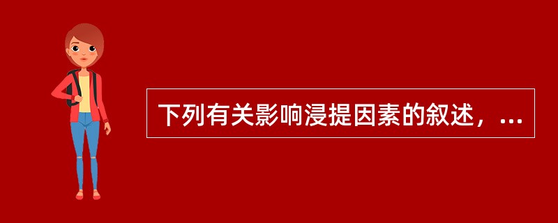 下列有关影响浸提因素的叙述，正确的是