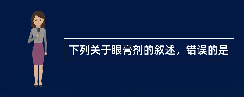 下列关于眼膏剂的叙述，错误的是