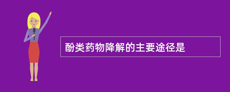 酚类药物降解的主要途径是