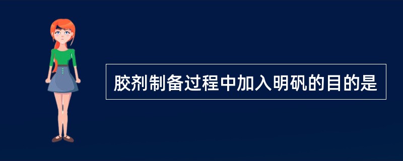 胶剂制备过程中加入明矾的目的是