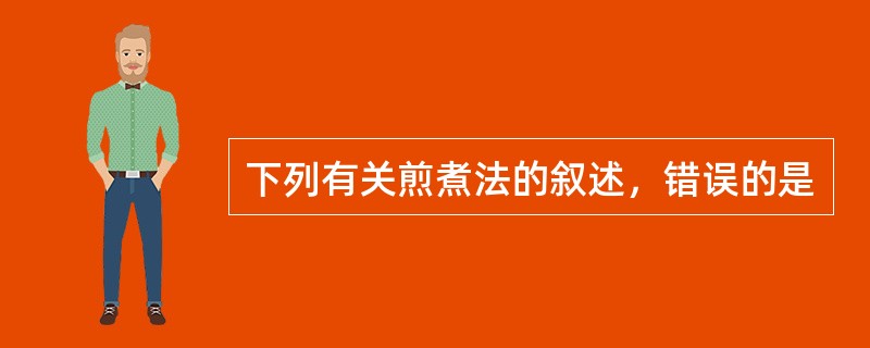 下列有关煎煮法的叙述，错误的是