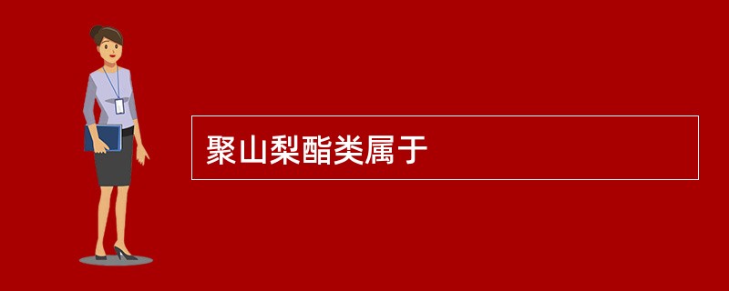 聚山梨酯类属于