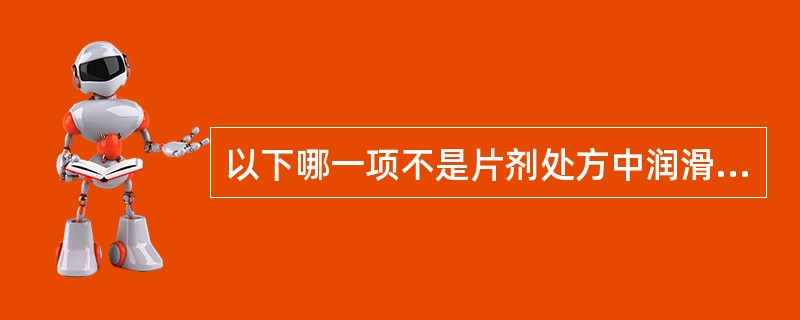 以下哪一项不是片剂处方中润滑剂的作用