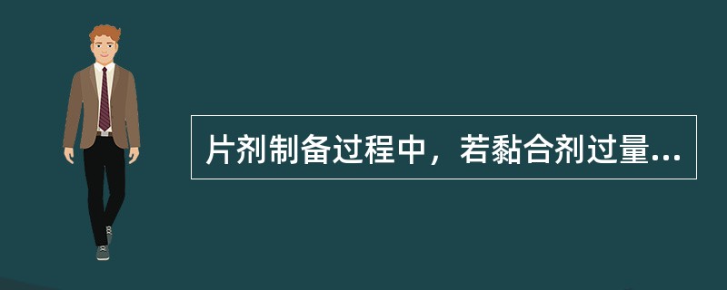 片剂制备过程中，若黏合剂过量、疏水性润滑剂用量过多、压片时压力过大可能造成下列哪种片剂质量问题