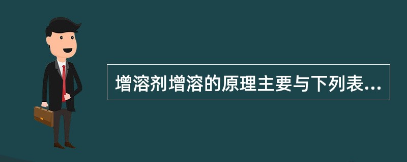 增溶剂增溶的原理主要与下列表面活性剂的哪个性质有关