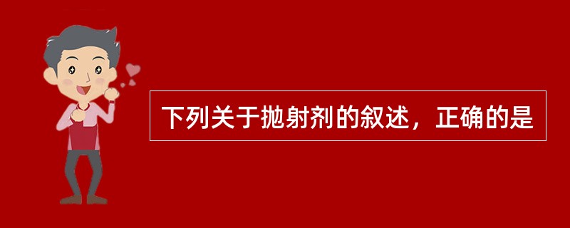 下列关于抛射剂的叙述，正确的是