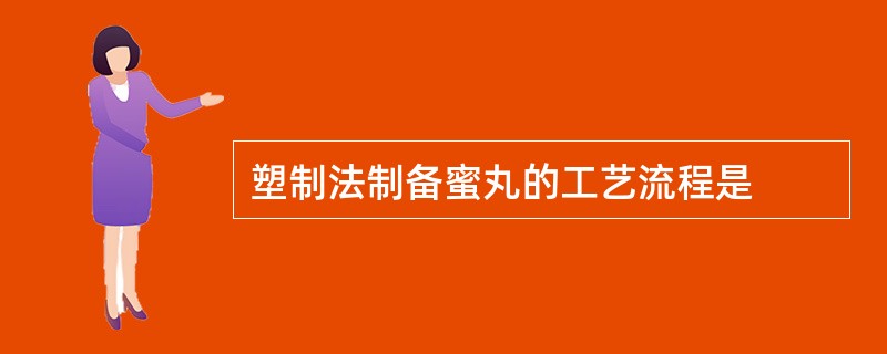 塑制法制备蜜丸的工艺流程是