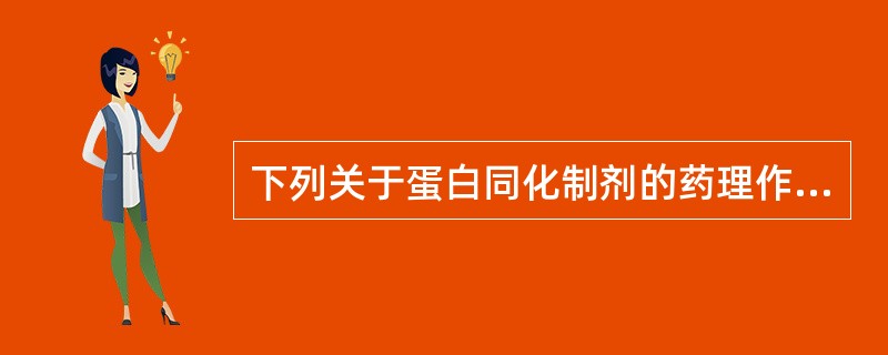 下列关于蛋白同化制剂的药理作用叙述错误的是