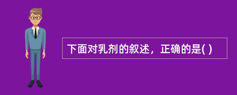 下面对乳剂的叙述，正确的是( )