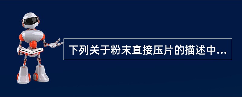 下列关于粉末直接压片的描述中正确的是