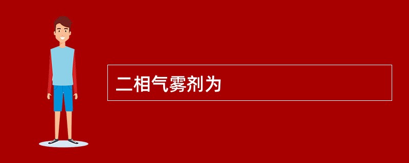 二相气雾剂为