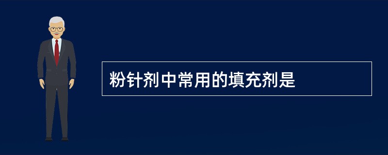 粉针剂中常用的填充剂是