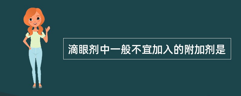 滴眼剂中一般不宜加入的附加剂是