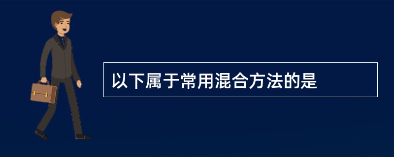 以下属于常用混合方法的是