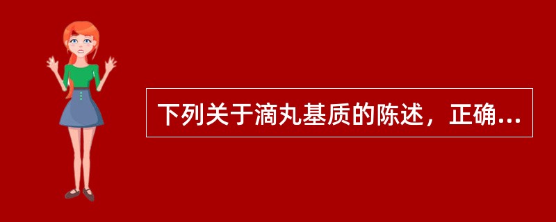 下列关于滴丸基质的陈述，正确的是