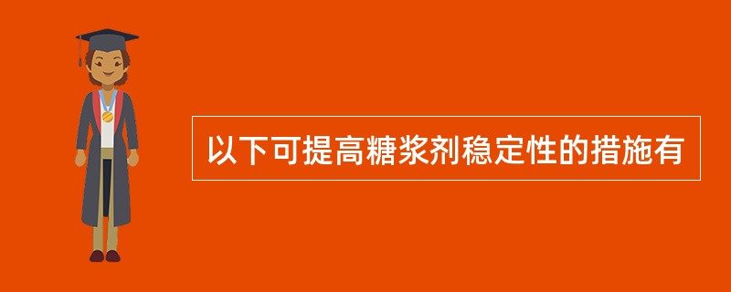 以下可提高糖浆剂稳定性的措施有