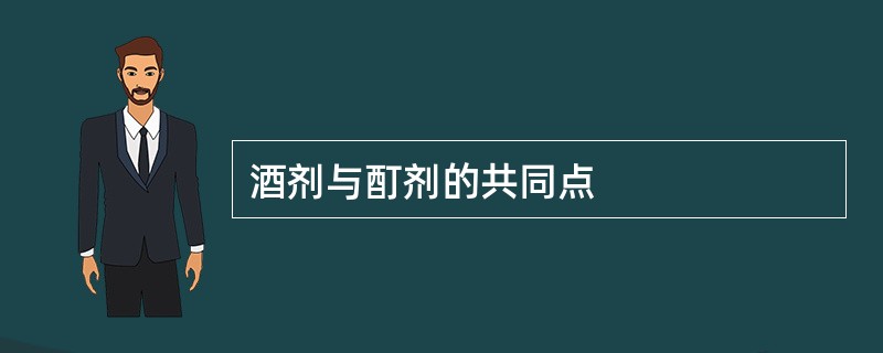 酒剂与酊剂的共同点