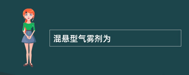 混悬型气雾剂为