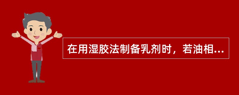 在用湿胶法制备乳剂时，若油相为液状石蜡，油、水、胶的比例常选择