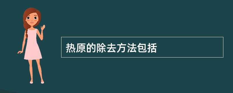 热原的除去方法包括